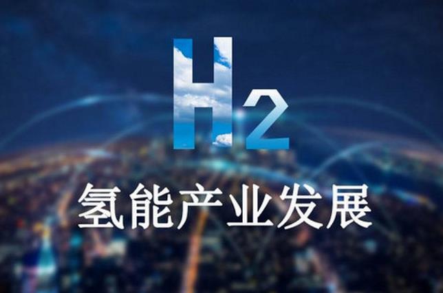 氢能源的发展前景